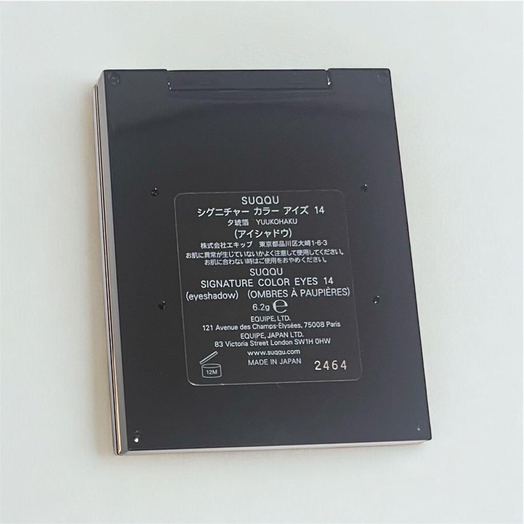 【美品】SUQQU シグニチャー カラー アイズ 14 夕琥珀