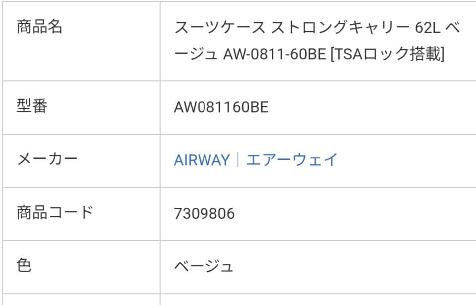 【未使用】スーツケースベージュ６２Ｌ[AW081160BE]