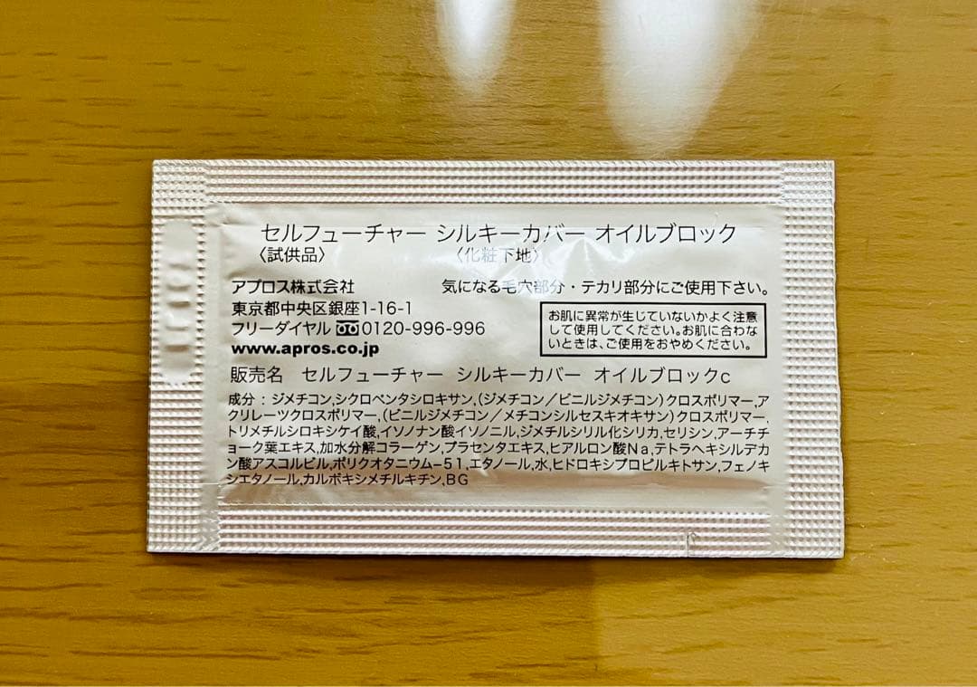 セルフューチャーシルキーカバーオイルブロック　試供品