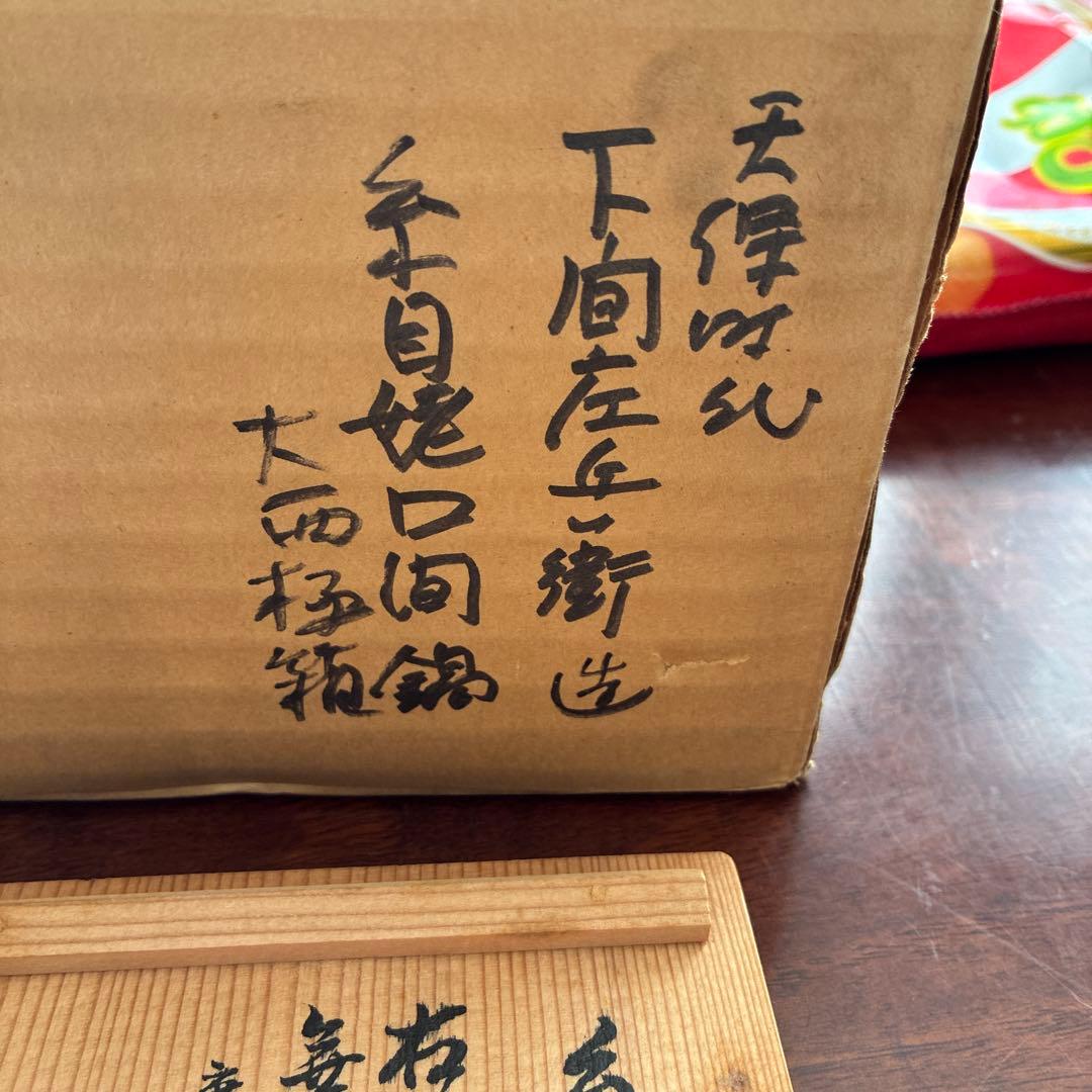 大西清右衛門　天保年時代 伝統的な鉄瓶 花柄の蓋付き