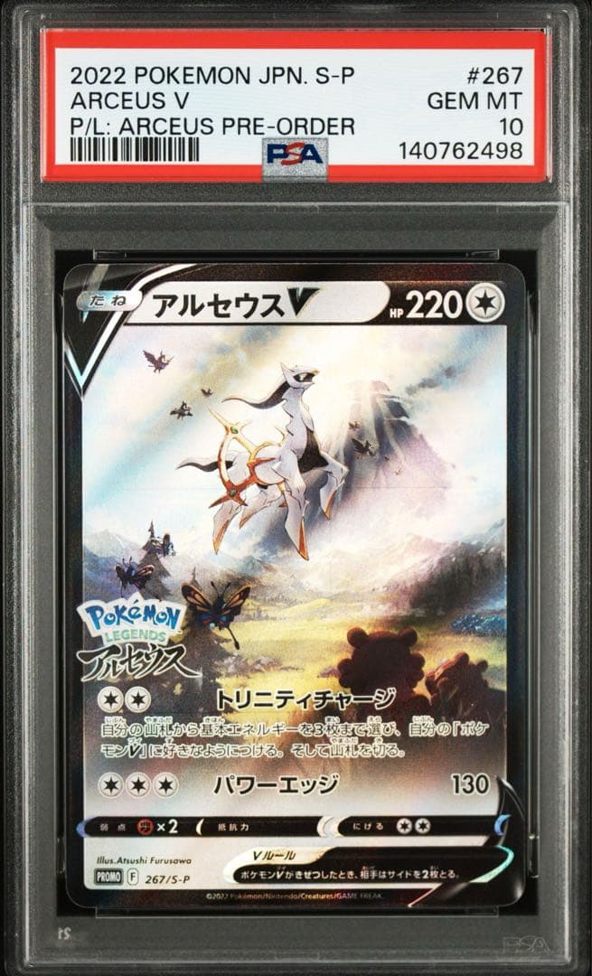 アルセウスV: プロモ[S-P 267]「S-P」 PSA10