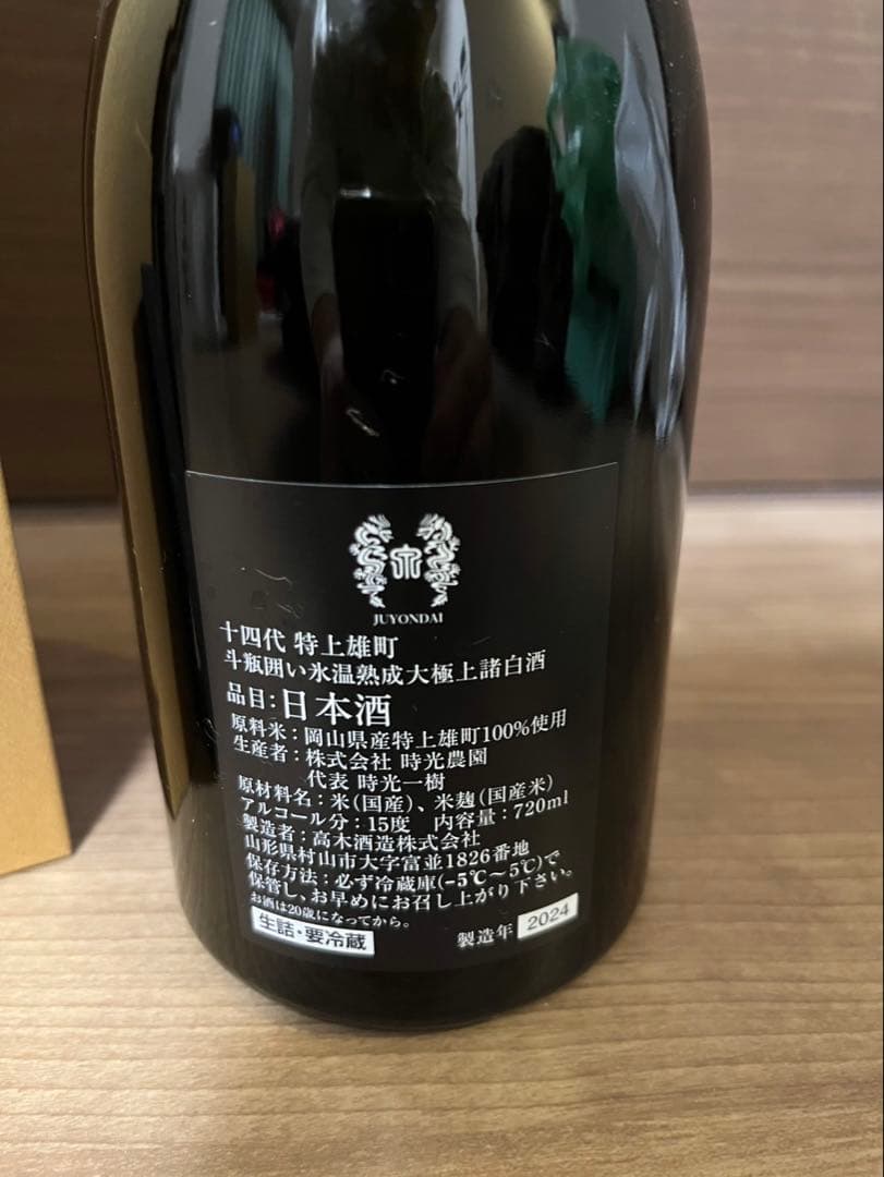 十四代 特上雄町 720ml 日本酒【空瓶】