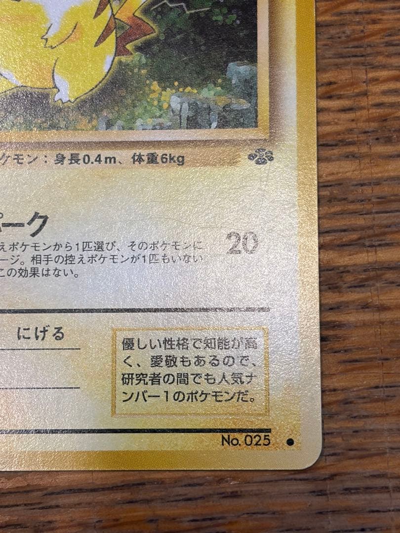旧裏 ピカチュウ ● 第2弾拡張パック ポケモンジャングル ②