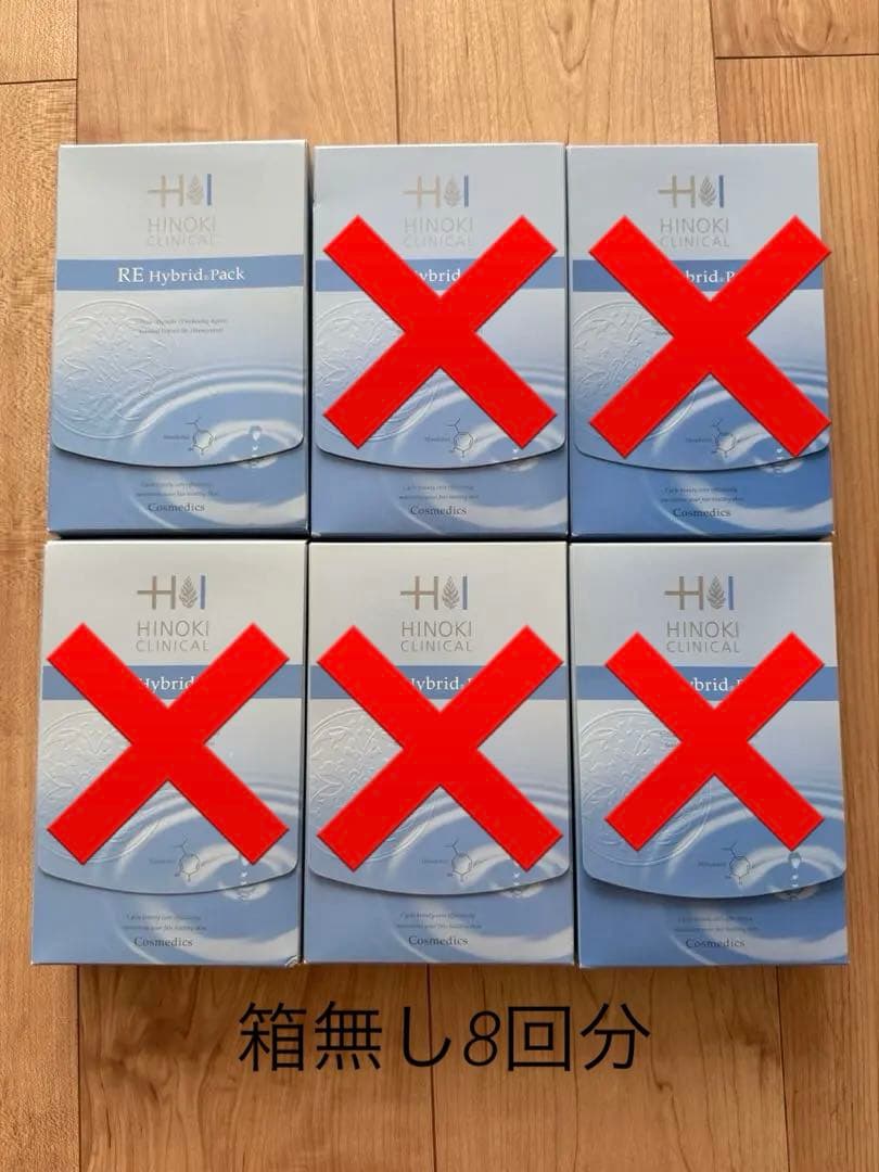 ヒノキ肌粧品　REハイブリッドパック　1セット（8回分）