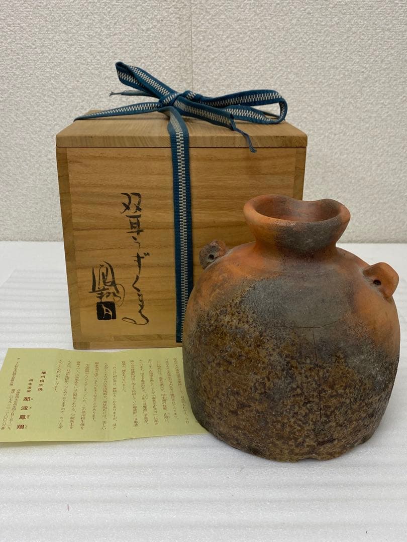 3-2580 那波鳳翔作 播州相生焼　双耳？　共箱共布 茶道具