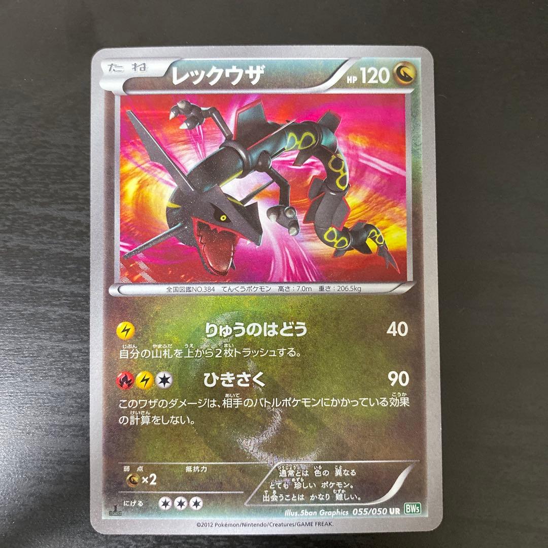 レックウザ UR 055/050 bw5 ひかるレックウザ 057/072