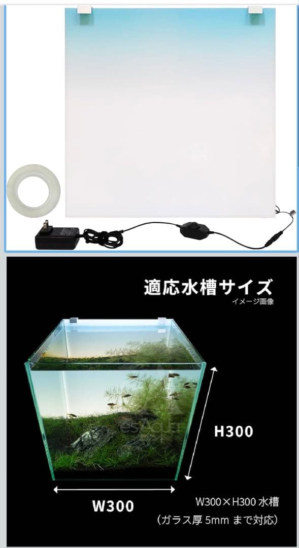 esAqua 30×30 LEDライトスクリーン