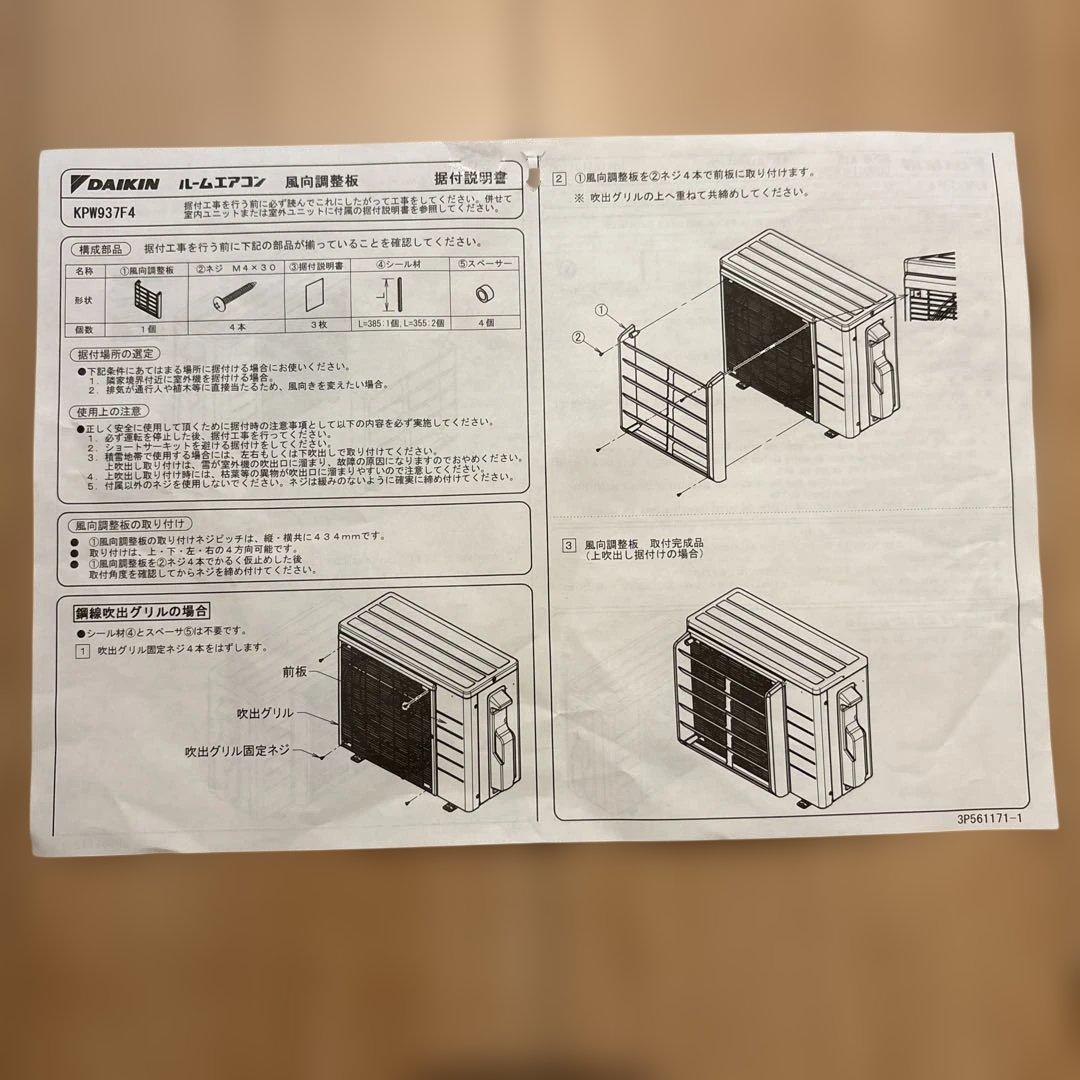 【ダイキン】ホームエアコン 風向調整板(KPW937F4)