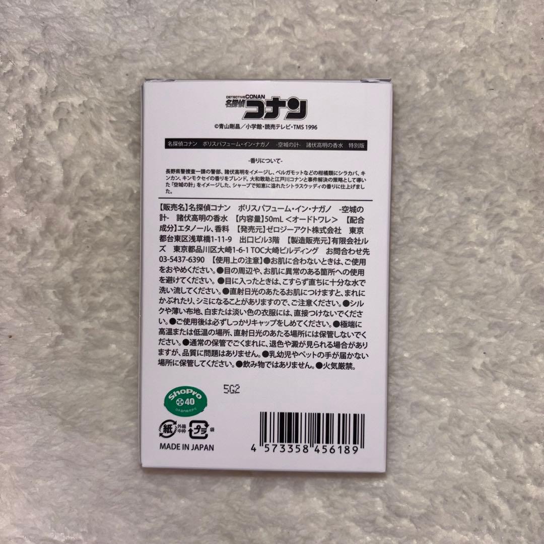 名探偵コナン　諸伏高明　香水　特別版