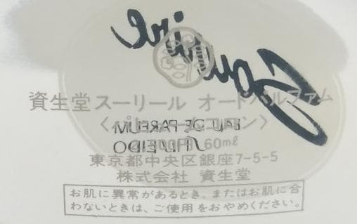 新品未使用 資生堂 スーリール 60ml オードパルファム