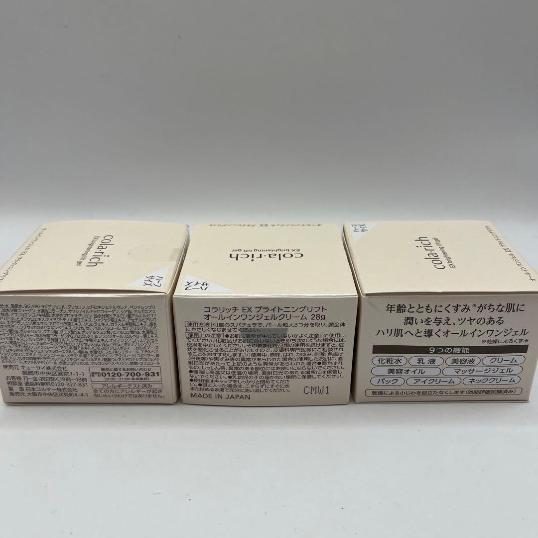 コラリッチ EX ブライトニングリフト　ハーフサイズ 28g×3 おまけ付き