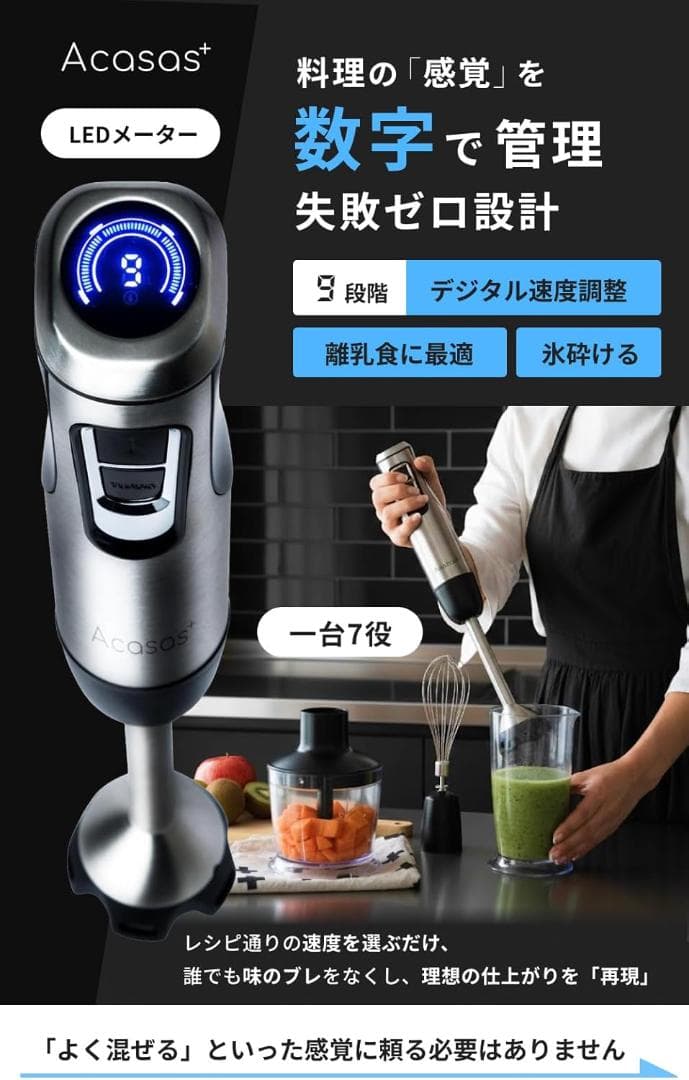 Acasas+ コードレス ハンドブレンダー 【離乳食対応】