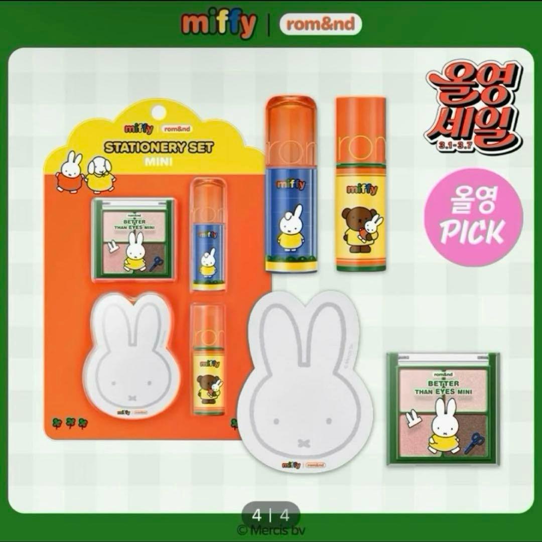 【新品未開封】rom&nd × miffy 韓国限定コラボコスメ 8点セット