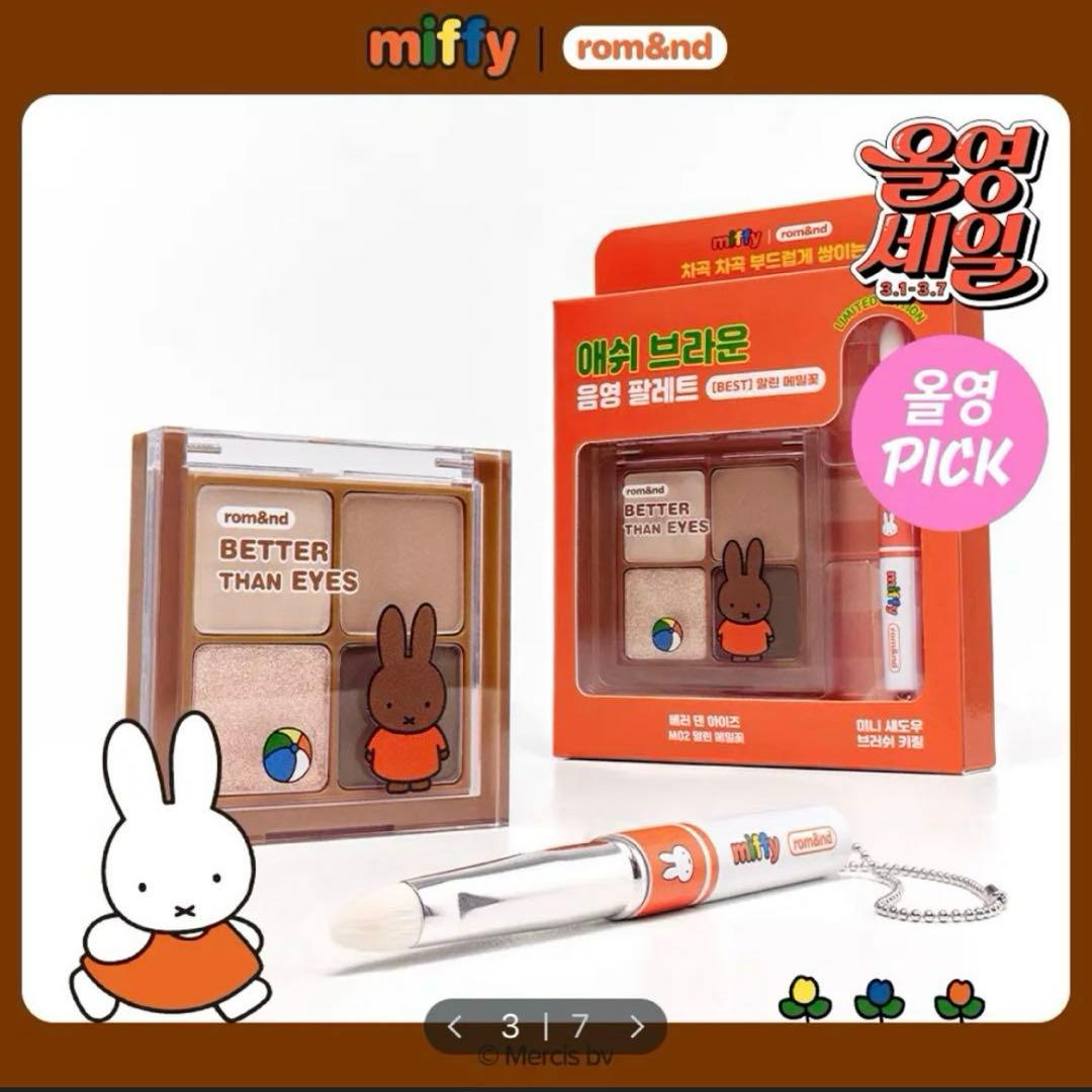 【新品未開封】rom&nd × miffy 韓国限定コラボコスメ 8点セット