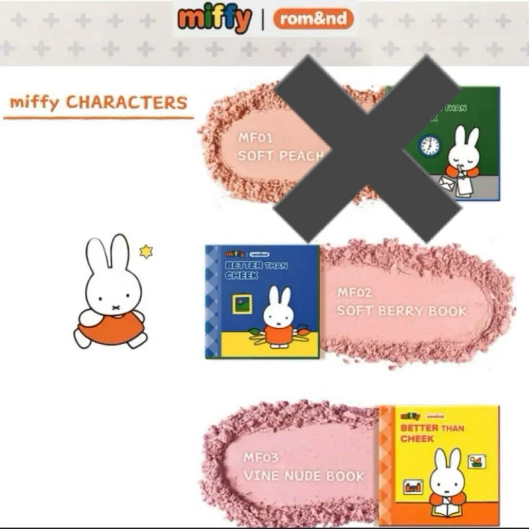 【新品未開封】rom&nd × miffy 韓国限定コラボコスメ 8点セット