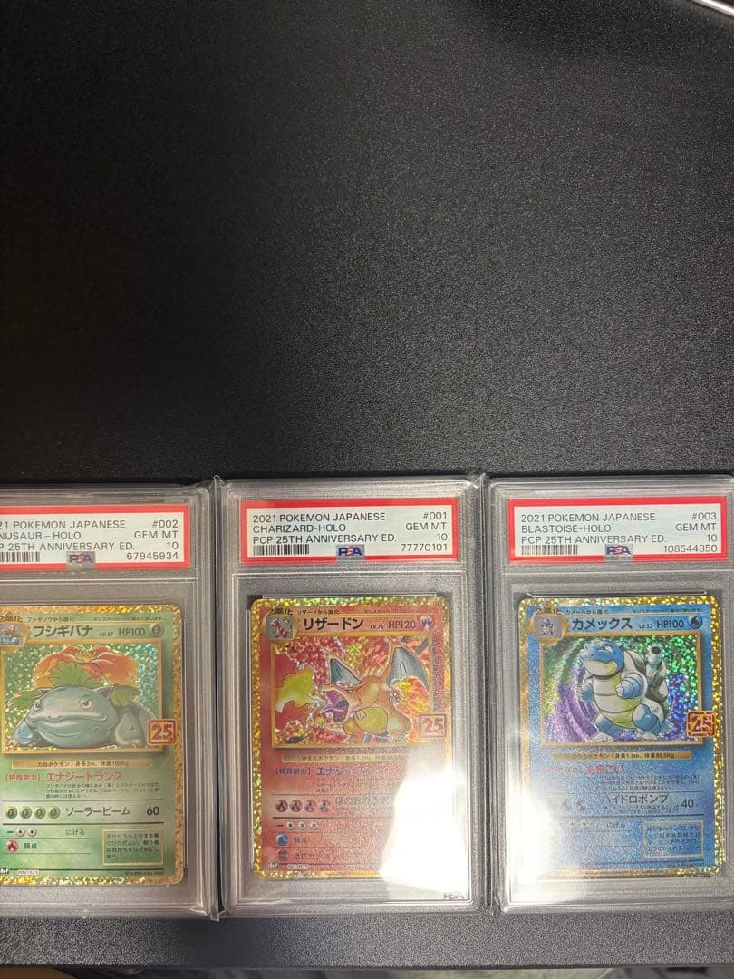 リザードン　フシギバナ　カメックス　25th プロモ PSA10