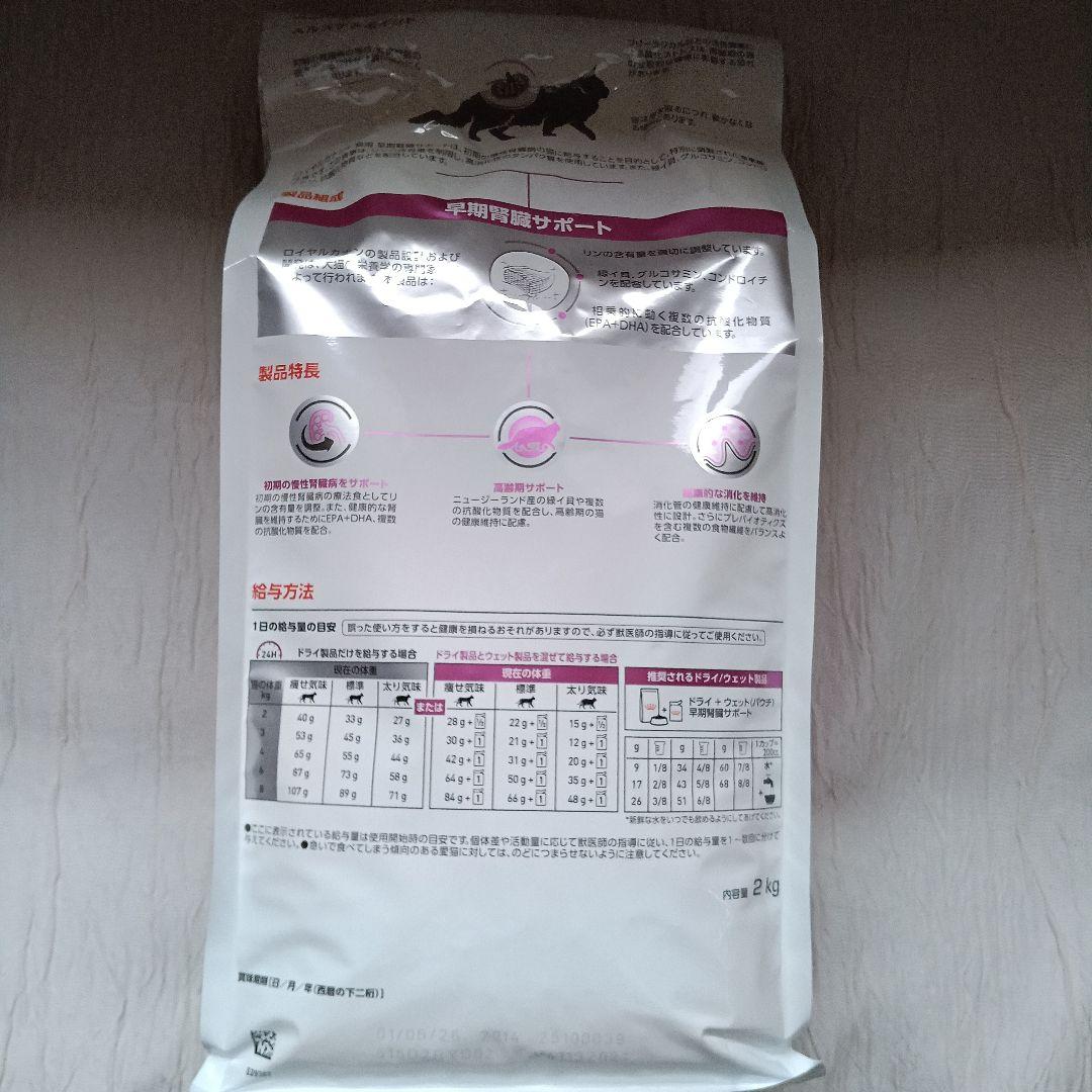 ロイヤルカナン 早期腎臓サポートドライフード 猫用 2kg 1袋