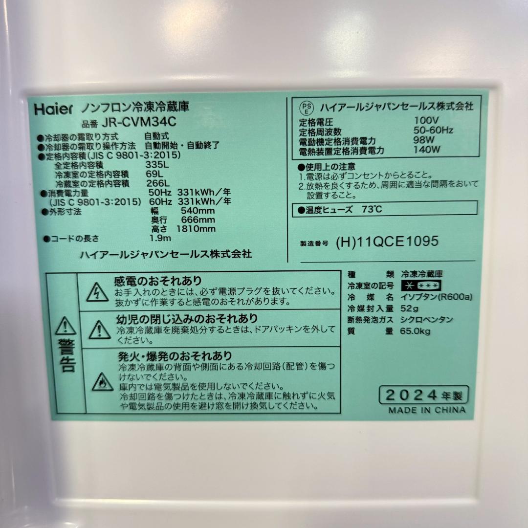 Haier 3ドア 冷蔵庫 大型 335L 2024年製 KR0206 おしゃれ