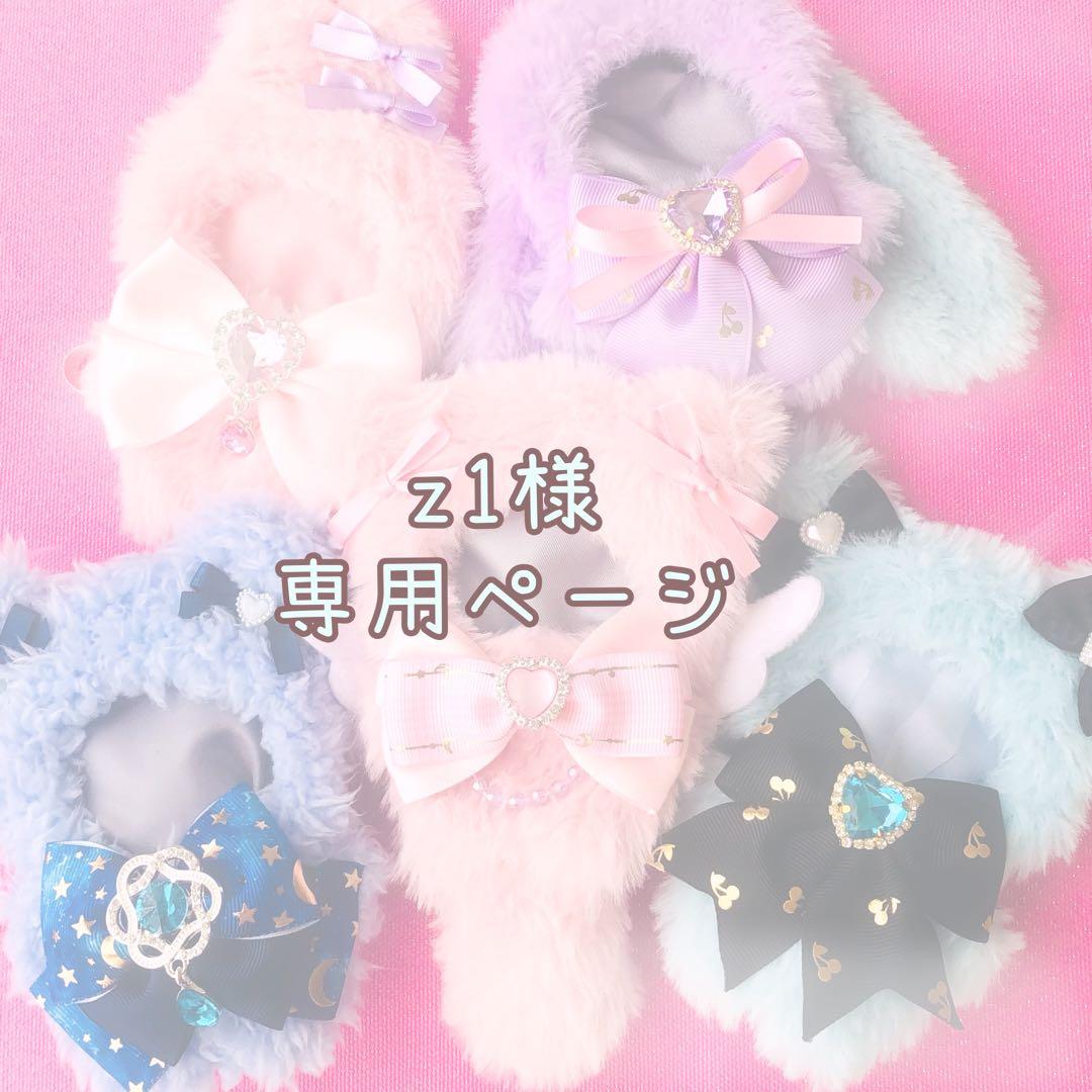 z1さま 着ぐるみ リボン オーダー ぬい