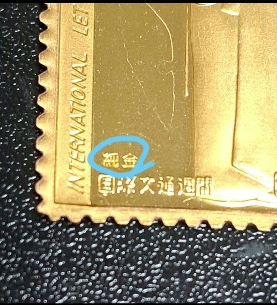 純金刻印　希少 限定品 遊楽　切手形　金属工芸品 　2.92g　日本製