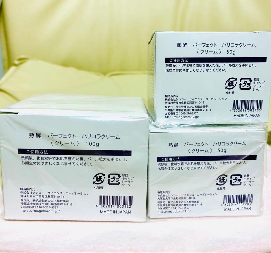 ✴︎熟酵 パーフェクト　ハリコラクリーム ✴︎100g 1個 ✴︎50g×2個