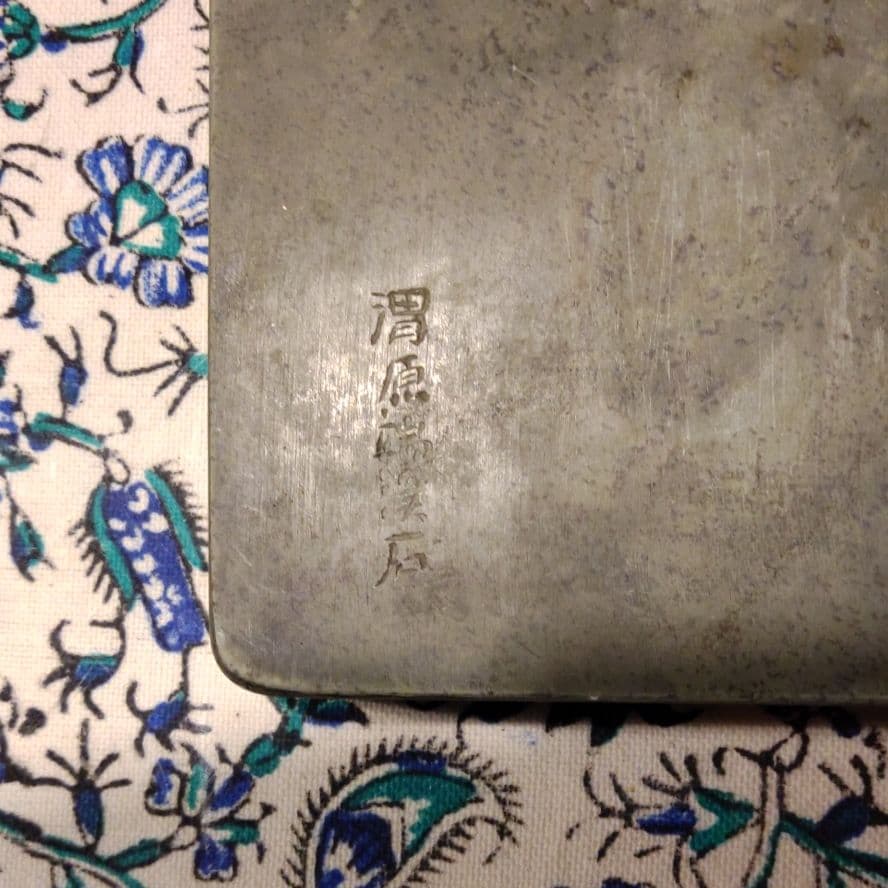 渭原端渓石　硯石（龍彫り)中国書画墨付き