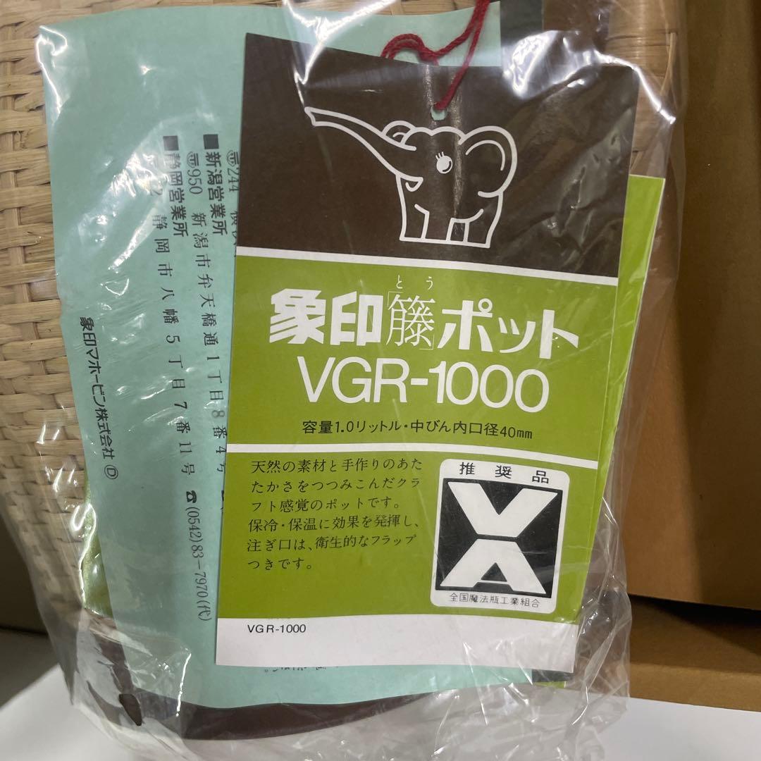 新品未使用 象印 籐ポット VGR-1000