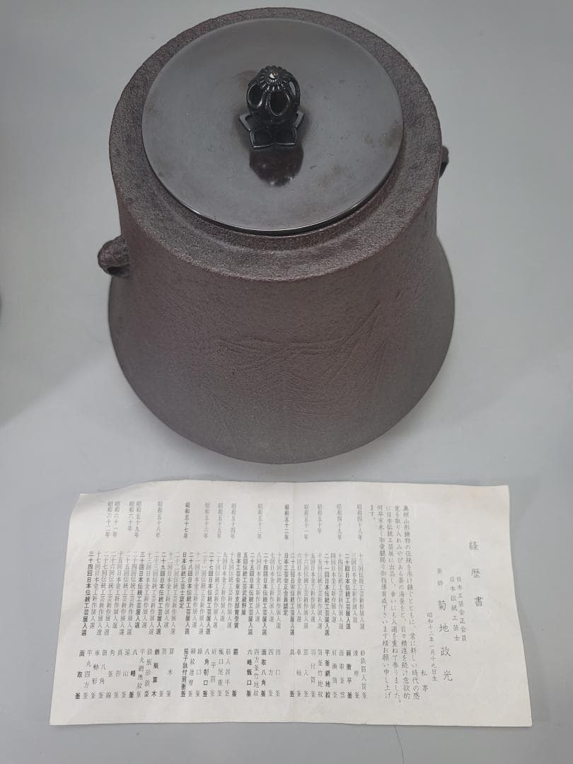 茶道具 仙鏡 富士釜 釜師 菊地政光 造 共箱 美品 DT802
