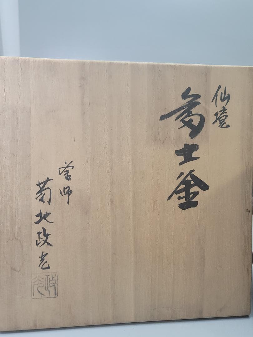 茶道具 仙鏡 富士釜 釜師 菊地政光 造 共箱 美品 DT802