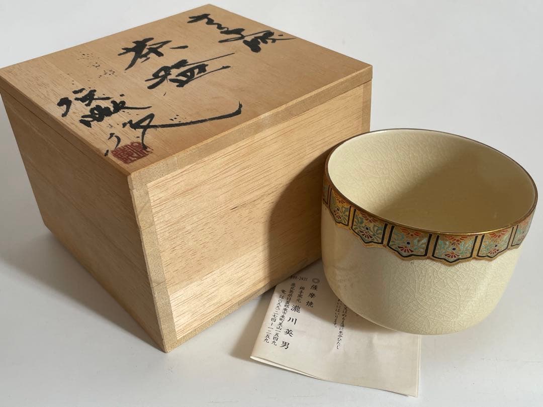 陶芸家　瀧川英男　さつま焼　薩摩焼　茶盌　茶碗　抹茶碗　共箱