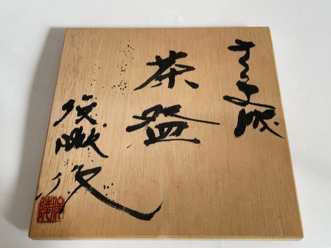 陶芸家　瀧川英男　さつま焼　薩摩焼　茶盌　茶碗　抹茶碗　共箱