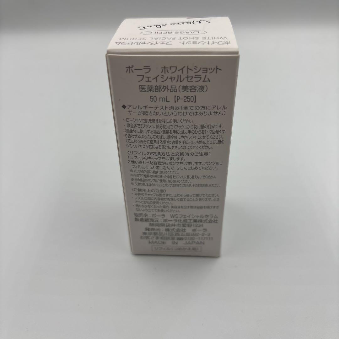 POLA　ポーラ　ホワイトショットフェイシャルセラム　50ml
