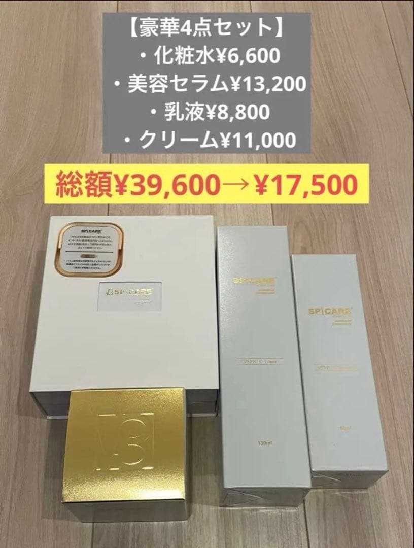 【最安値】スピケア豪華4点セット¥39,800→¥17,500