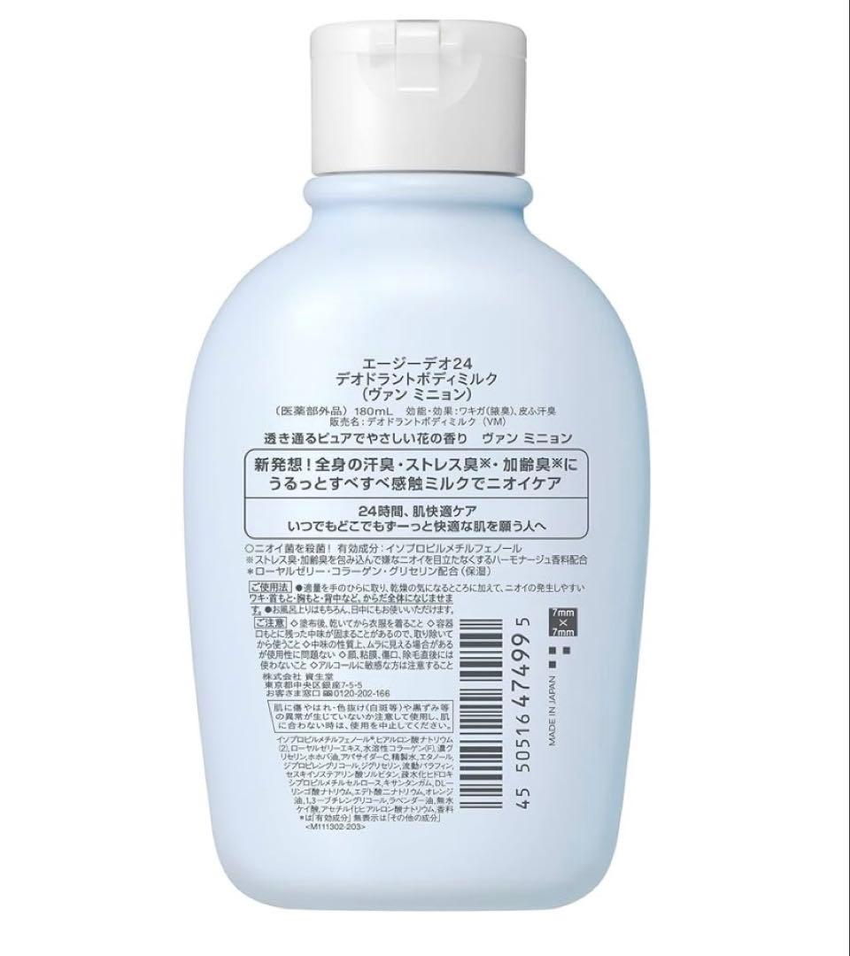 エージーデオ24 デオドラントボディミルク(ヴァン ミニョン)180mL×8