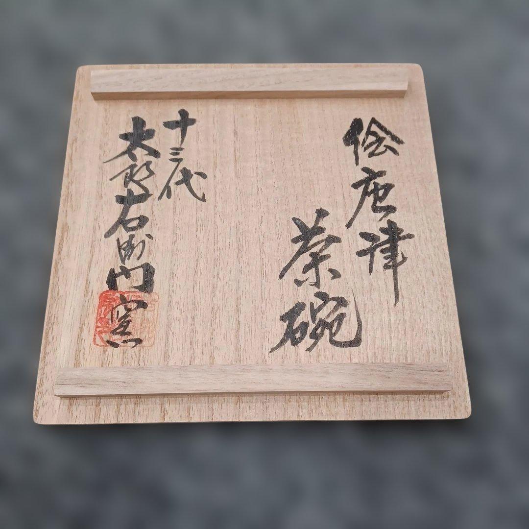絵唐津 茶碗 十三代 太郎右衛門窯