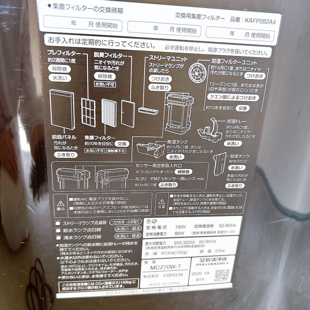 DAIKIN MCZ70W-T 空気清浄機 除加湿機能付 ダイキン