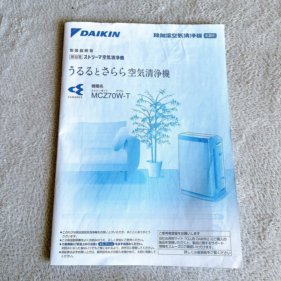 DAIKIN MCZ70W-T 空気清浄機 除加湿機能付 ダイキン