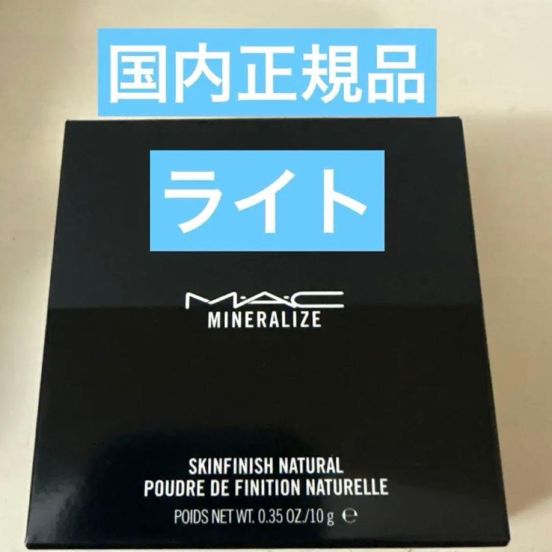 Mac ミネラライズ スキンフィニッシュ ナチュラル ライト 1点のみ