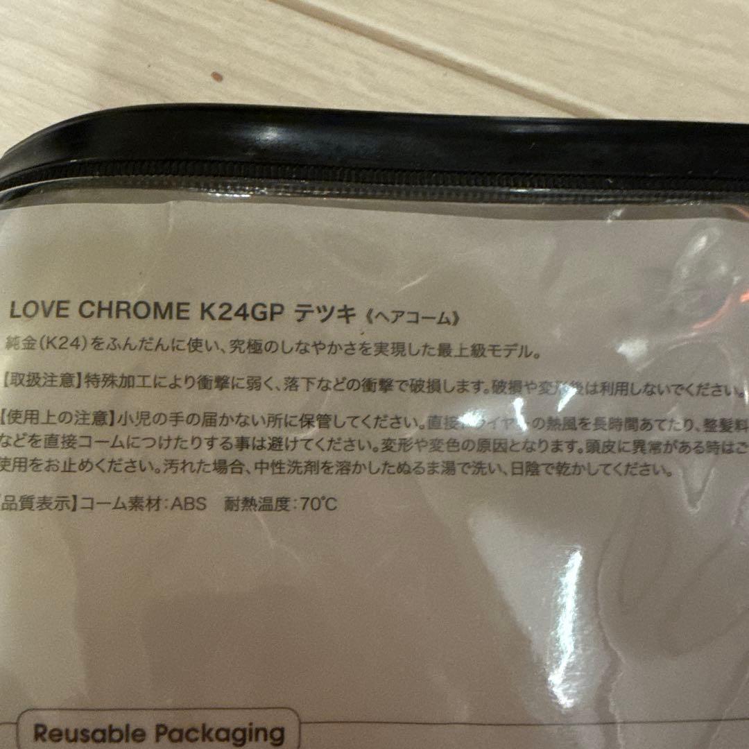 LOVE CHROME K24GP テツキ　ヘアコーム　ラブクロム