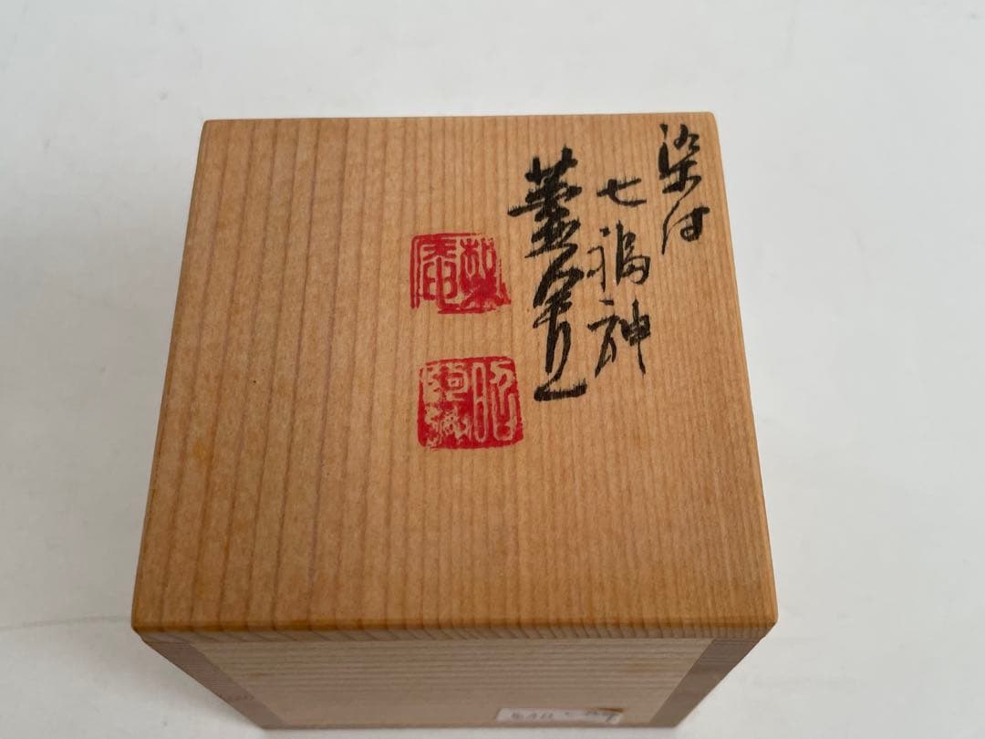 陶芸家　高野昭阿弥　染付　七福神図　蓋置　共箱　茶道具