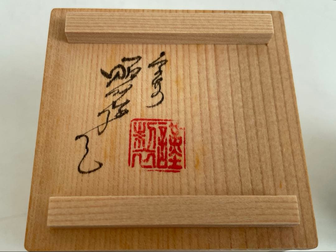 陶芸家　高野昭阿弥　染付　七福神図　蓋置　共箱　茶道具