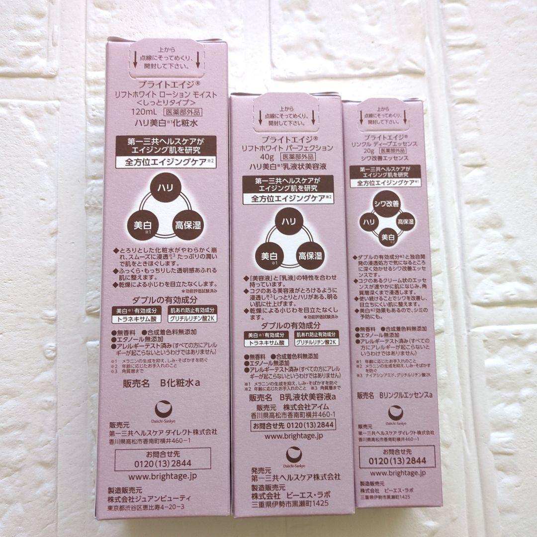 新品未使用品　BRIGHTAGE　ブライトエイジ　 集中エイジングケア3点セット