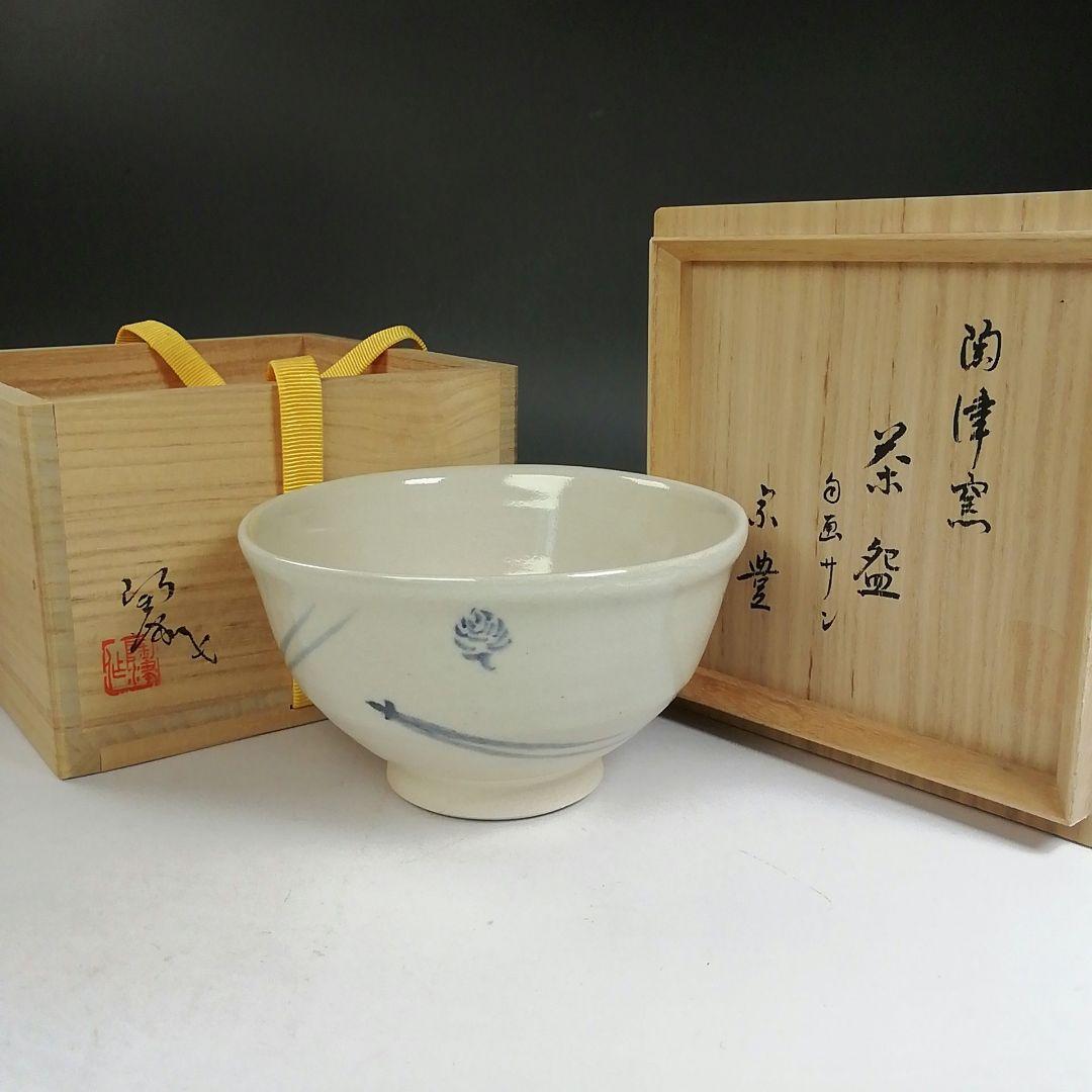 Ｗ２４５　茶碗　『松ノ画』『陶津窯　藤本陶津 作』『八幡宗豊　自画サン』共箱