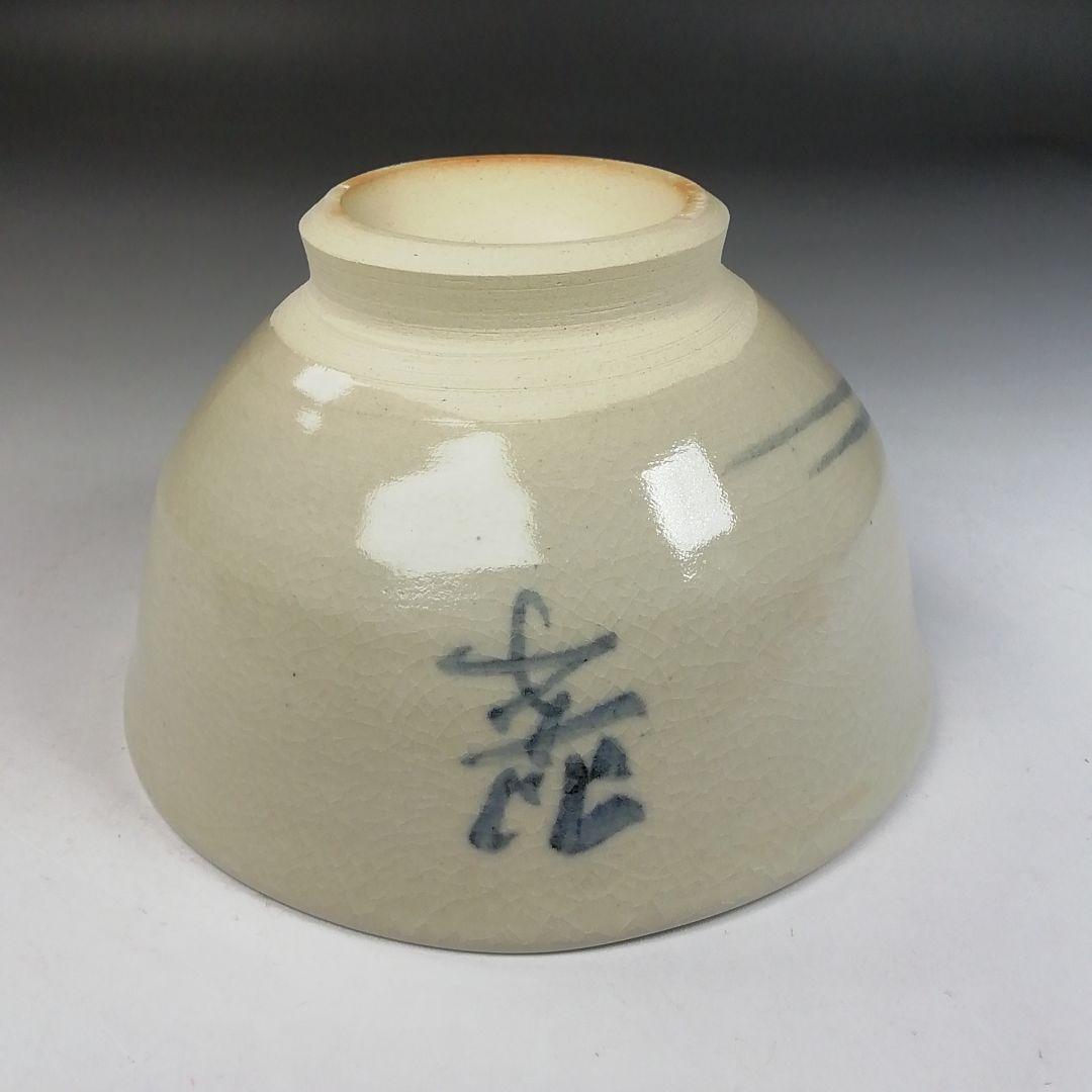 Ｗ２４５　茶碗　『松ノ画』『陶津窯　藤本陶津 作』『八幡宗豊　自画サン』共箱