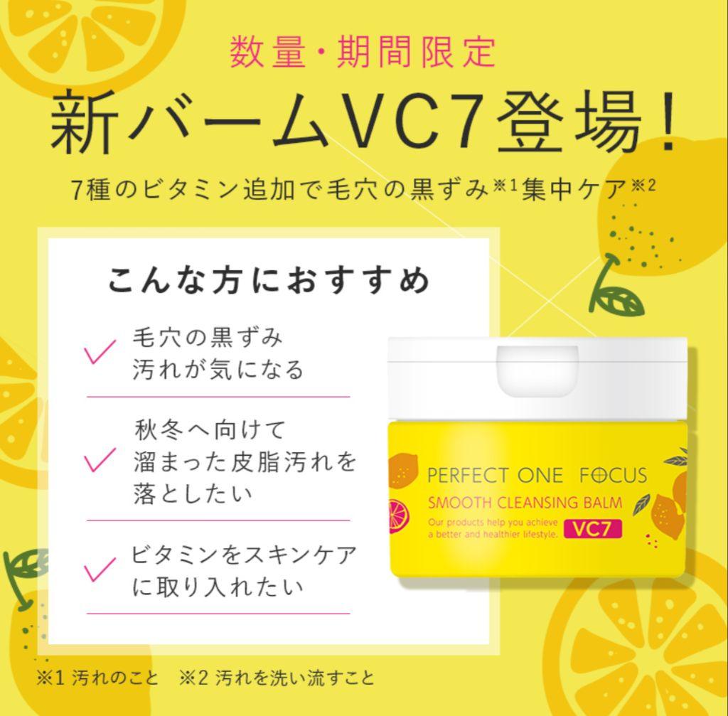 限定 パーフェクトワン フォーカス スムースクレンジングバーム VC7 2個