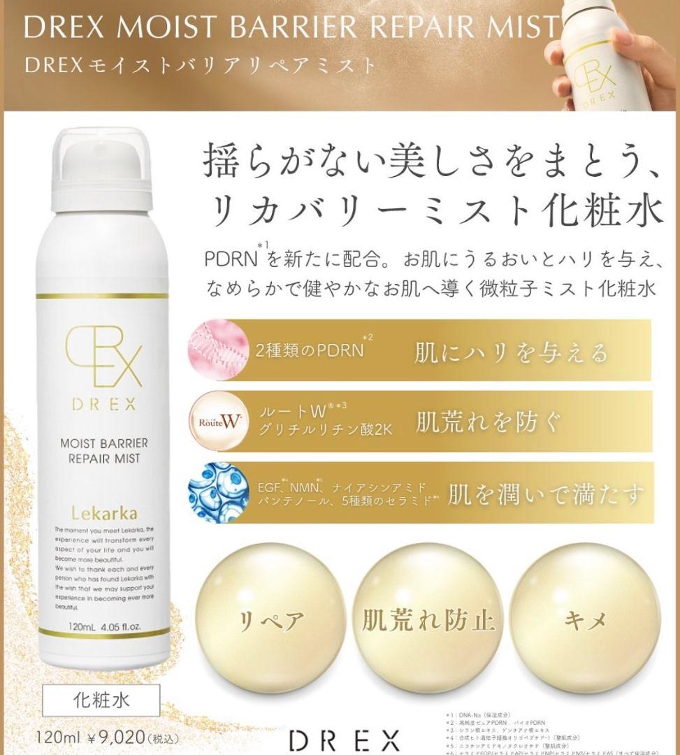 ☆最安値です☆⭐️NEW⭐レカルカ DREX モイストバリアリペアミスト　箱有！