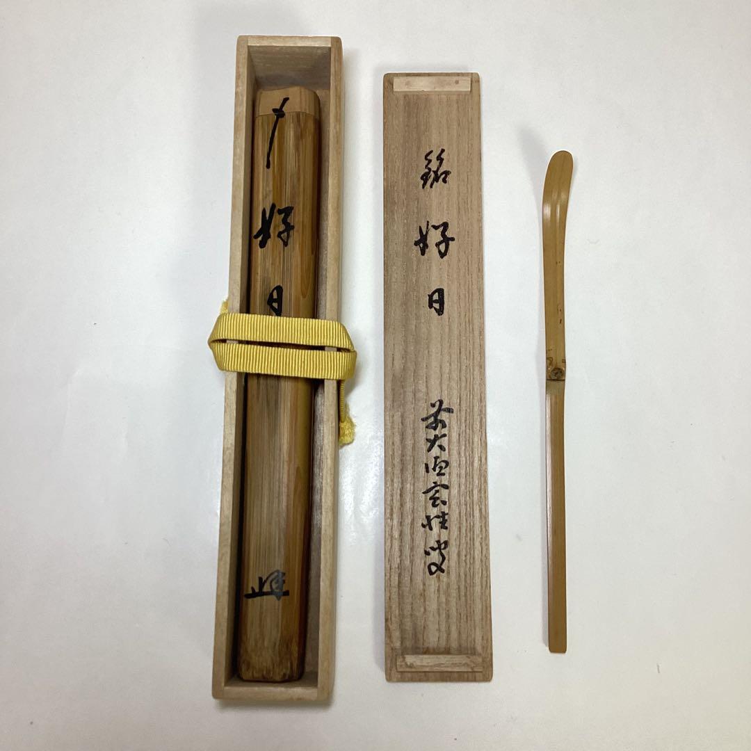 茶杓「好日」玄性 茶道具 古物品