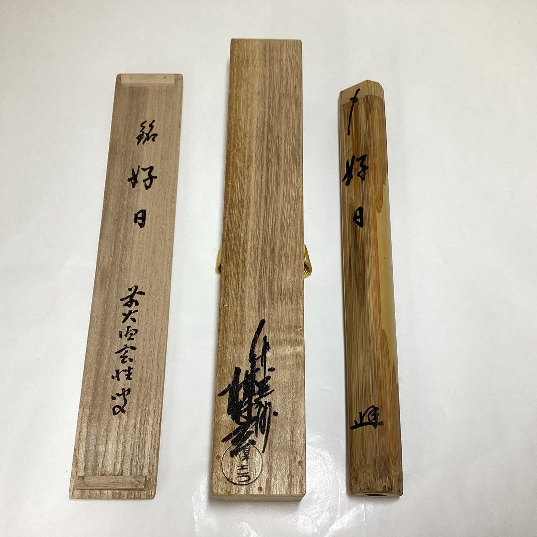 茶杓「好日」玄性 茶道具 古物品