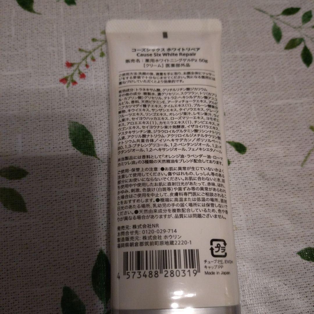 コーズシックスホワイトリペア50g 2本セット