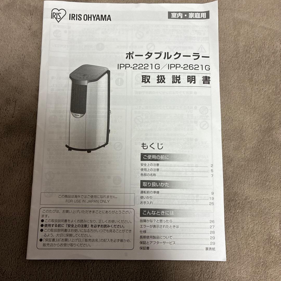 アイリスオーヤマ　ポータブルクーラー